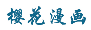 樱花漫画